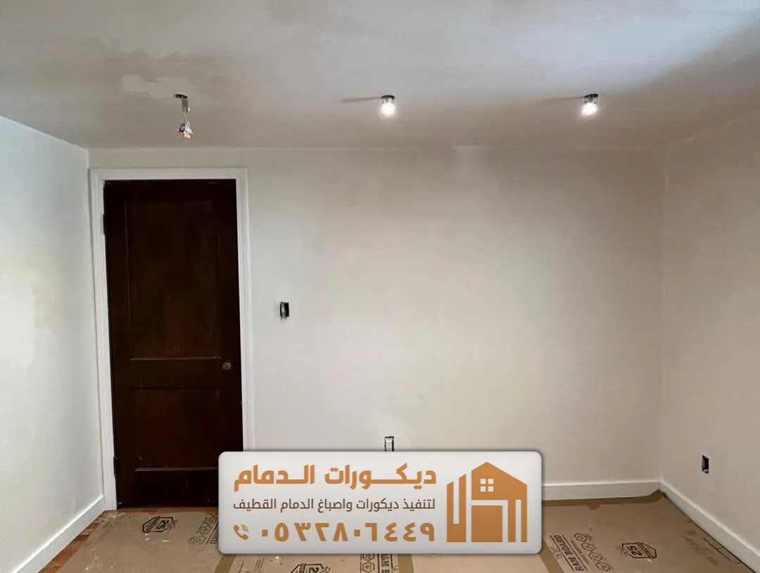 اصباغ داخلي جدران حديثة في الظهران حي المروج