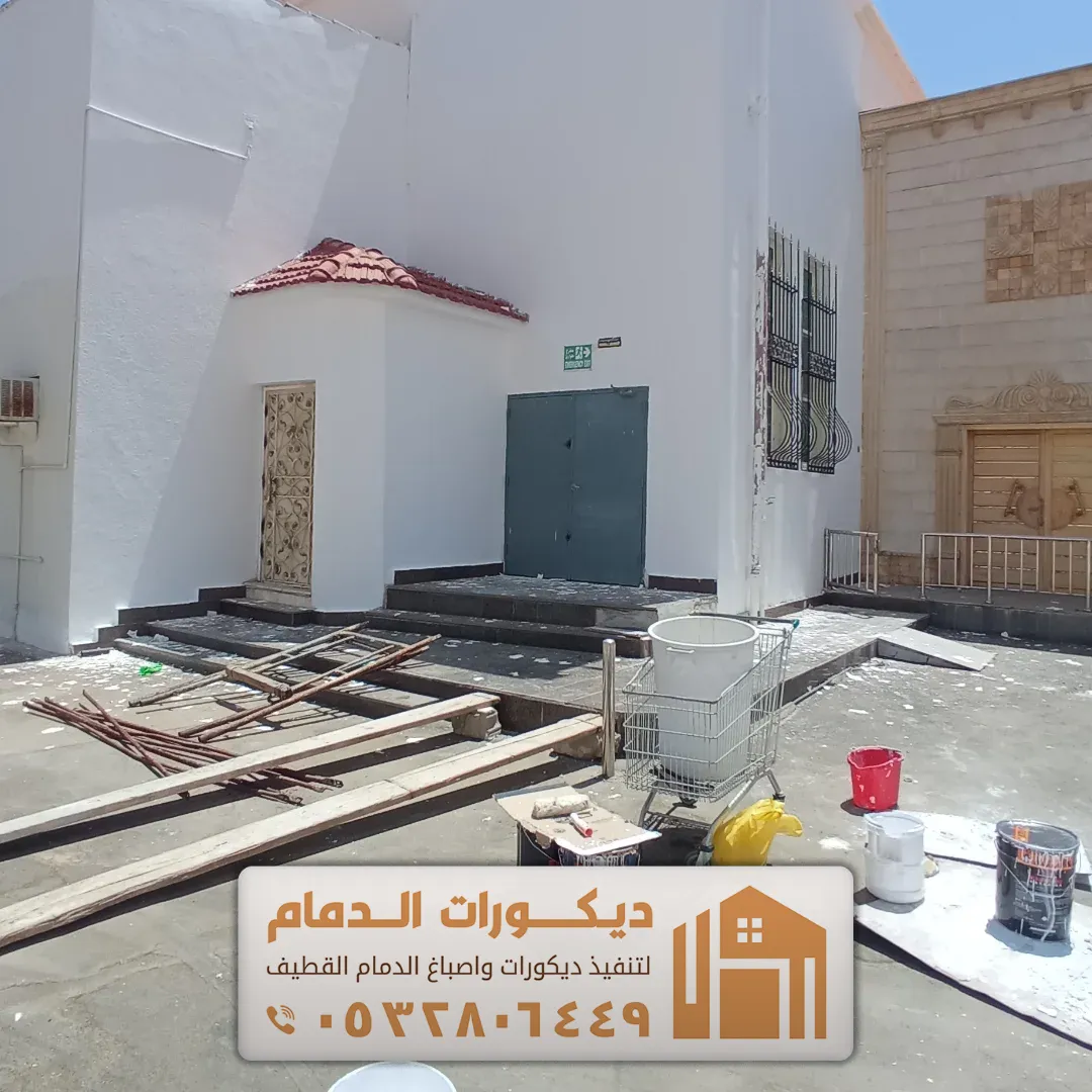 انواع الاصباغ الداخلية في القطيف حي المزروع