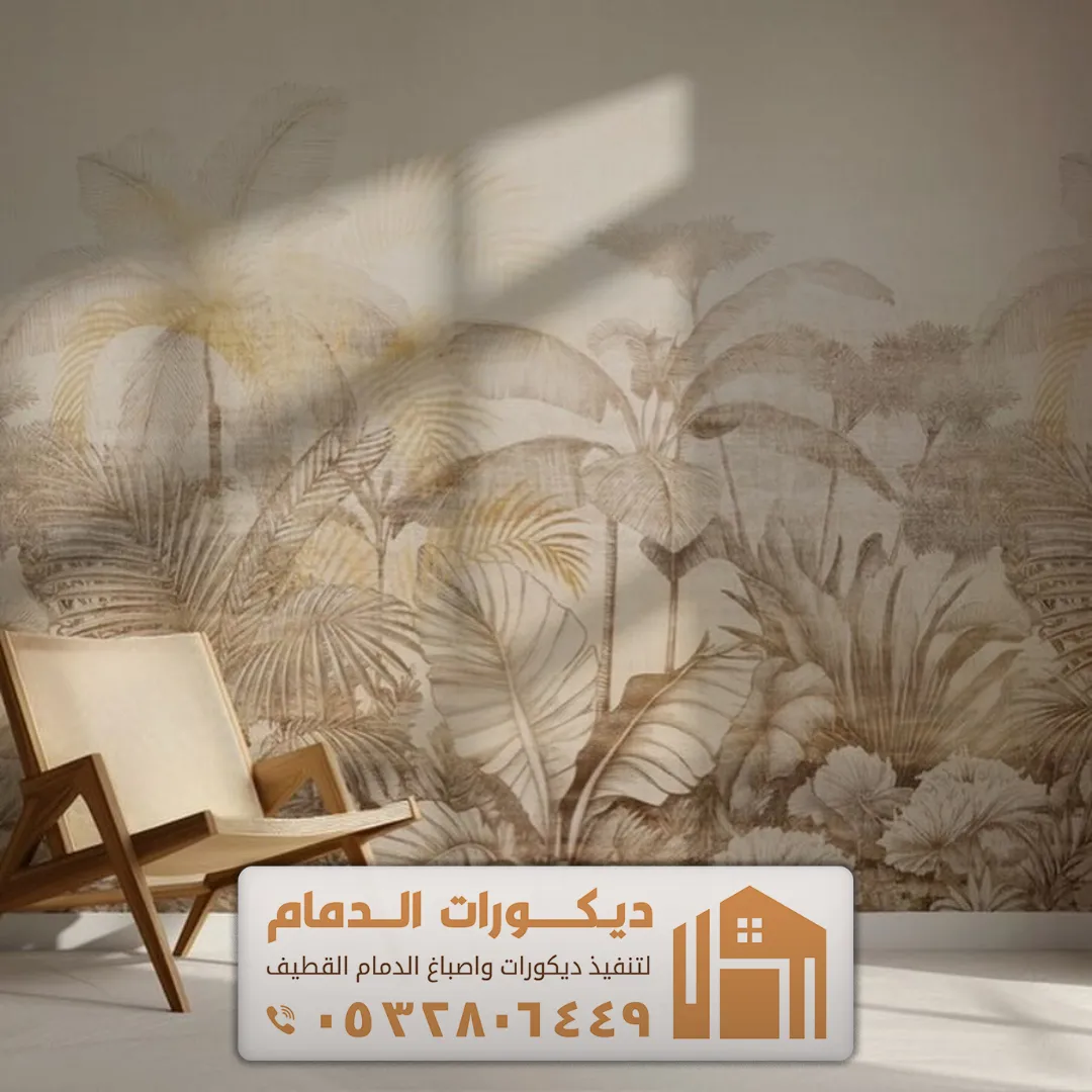 تركيب ورق حائط في الخبر حي اليرموك