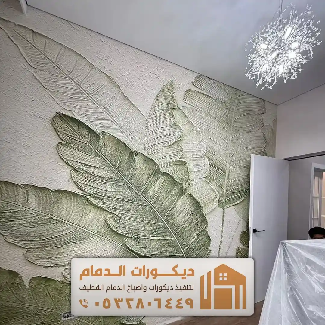معلم تركيب ورق جدران في الدمام حي الدانة