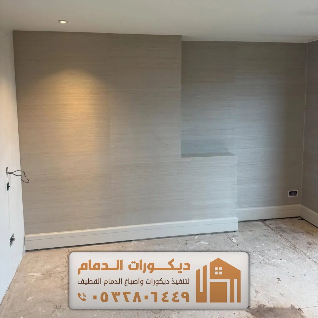 ورق جدران سادة بيج في الظهران حي الاشهر