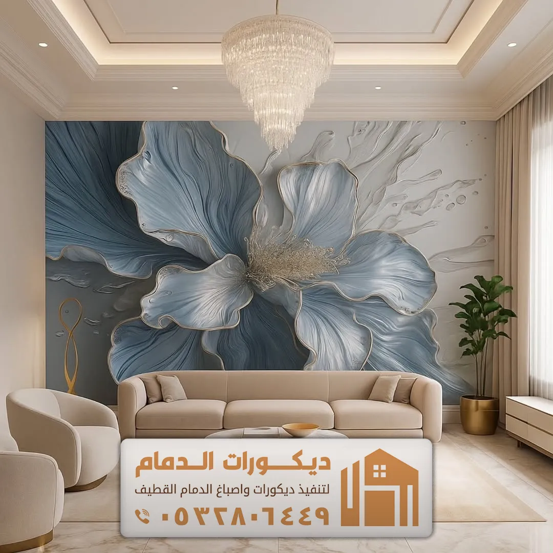 ورق جدران فخم للصالة في الظهران حي الحسين