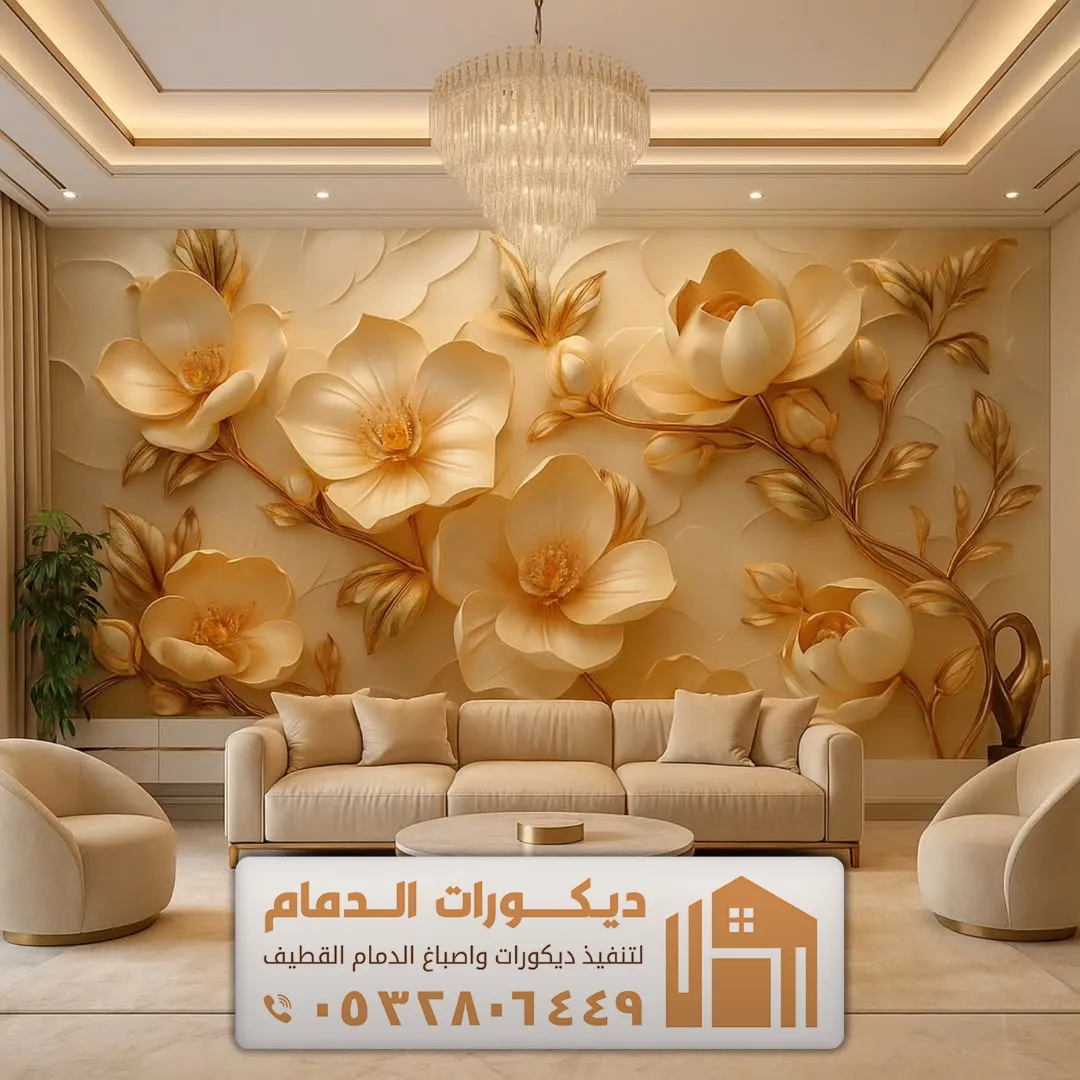 ورق جدران لاصق حي الخامسة في القطيف