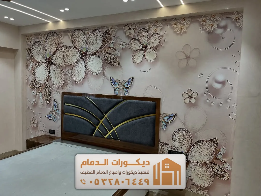ورق جدران لغرف النوم في الدمام حي غرناطة