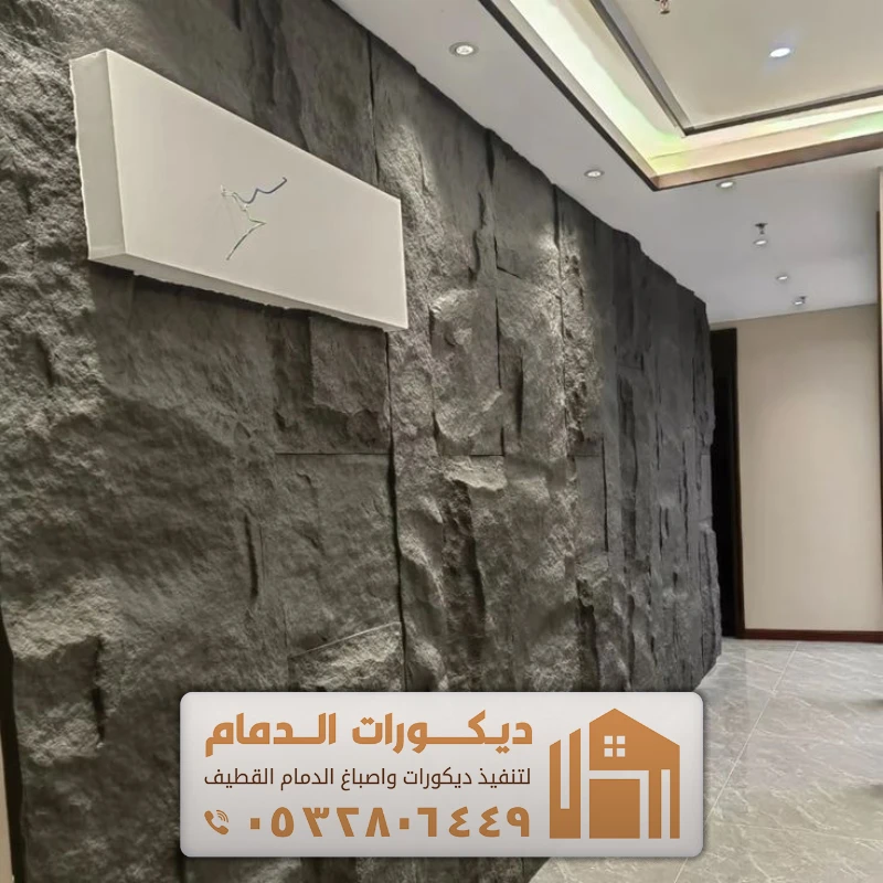 ديكور بديل الحجر للصالات في القطيف